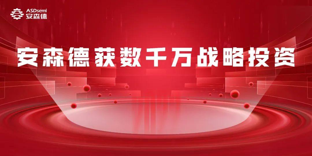 重磅喜讯||安森德获数千万人民币战略投资