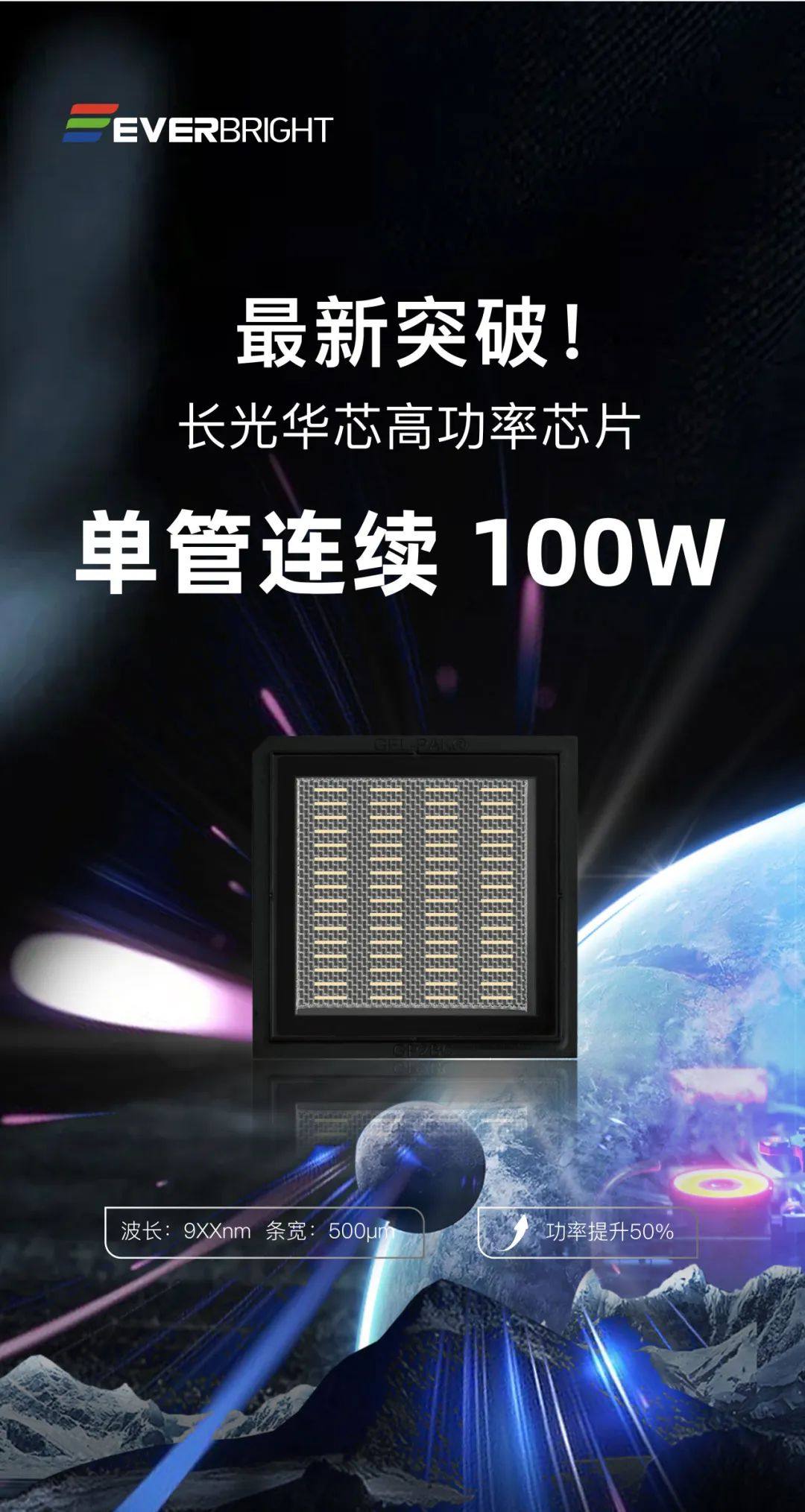 突破！长光华芯高功率半导体单管芯片功率超过100W