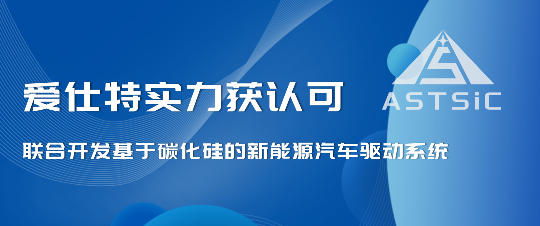 爱仕特联合英威腾和深圳先进院启动深圳市科技重大专项