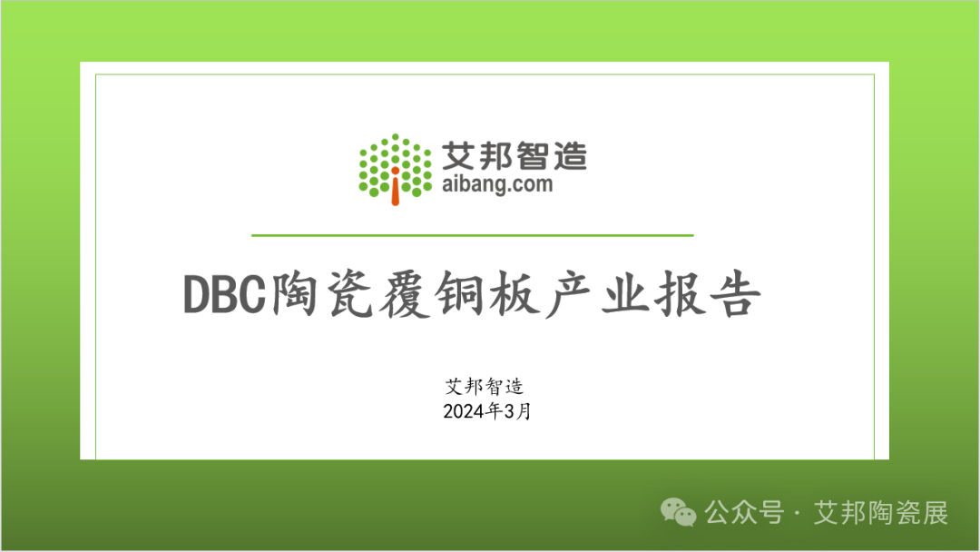 2024年DBC陶瓷覆铜板产业报告分享.PDF