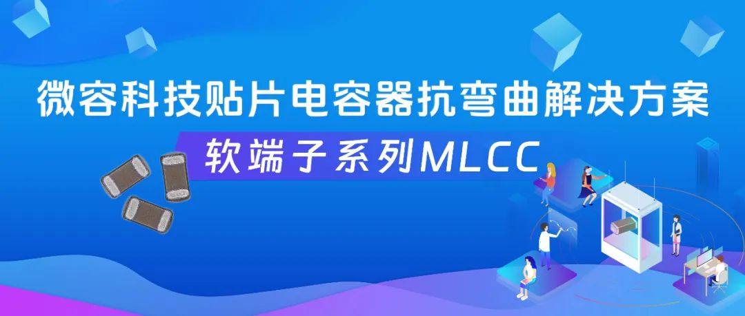 微容科技贴片电容器抗弯曲解决方案——软端子系列MLCC