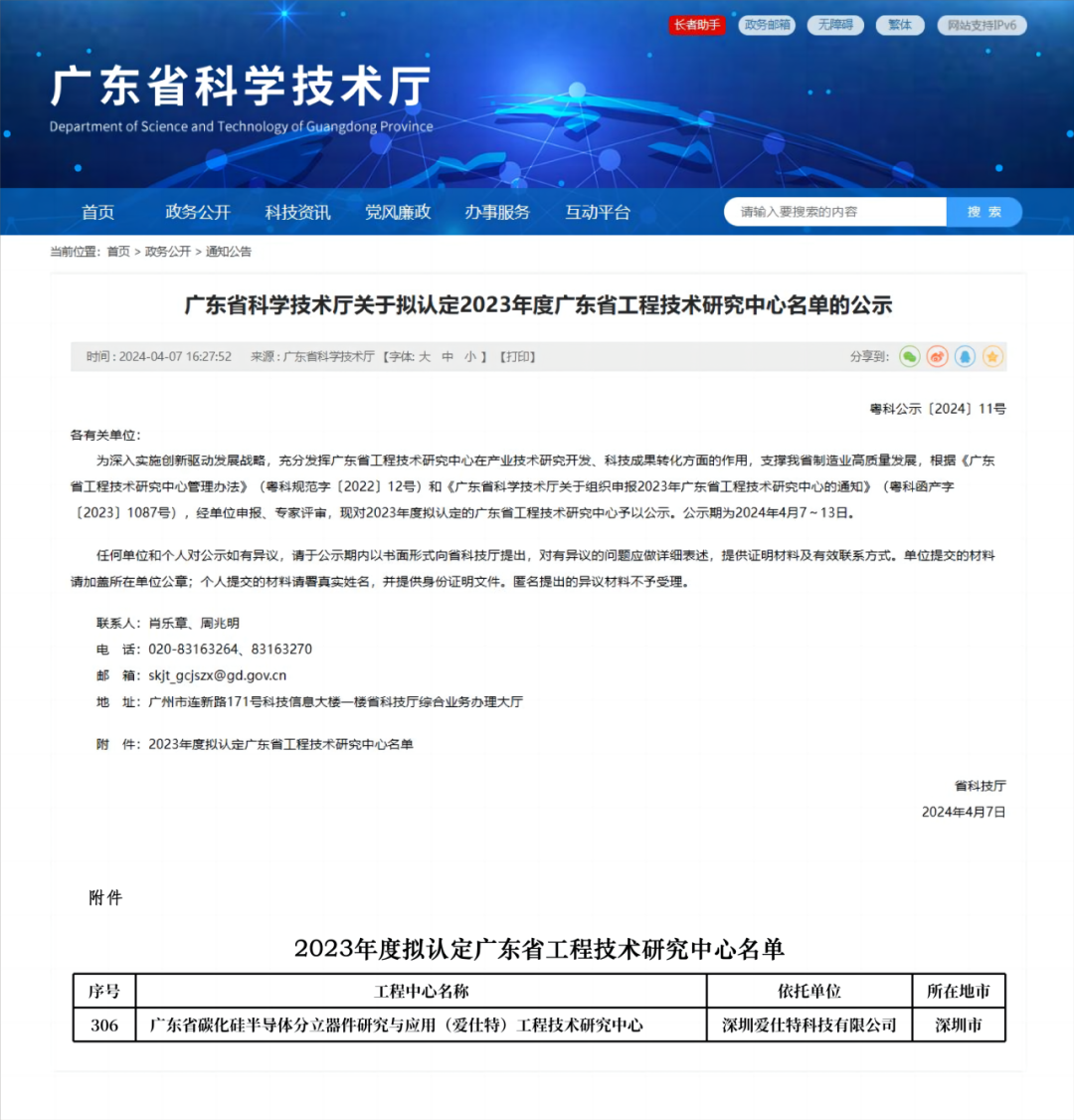 爱仕特获批广东省碳化硅分立器件研究与应用工程技术研究中心