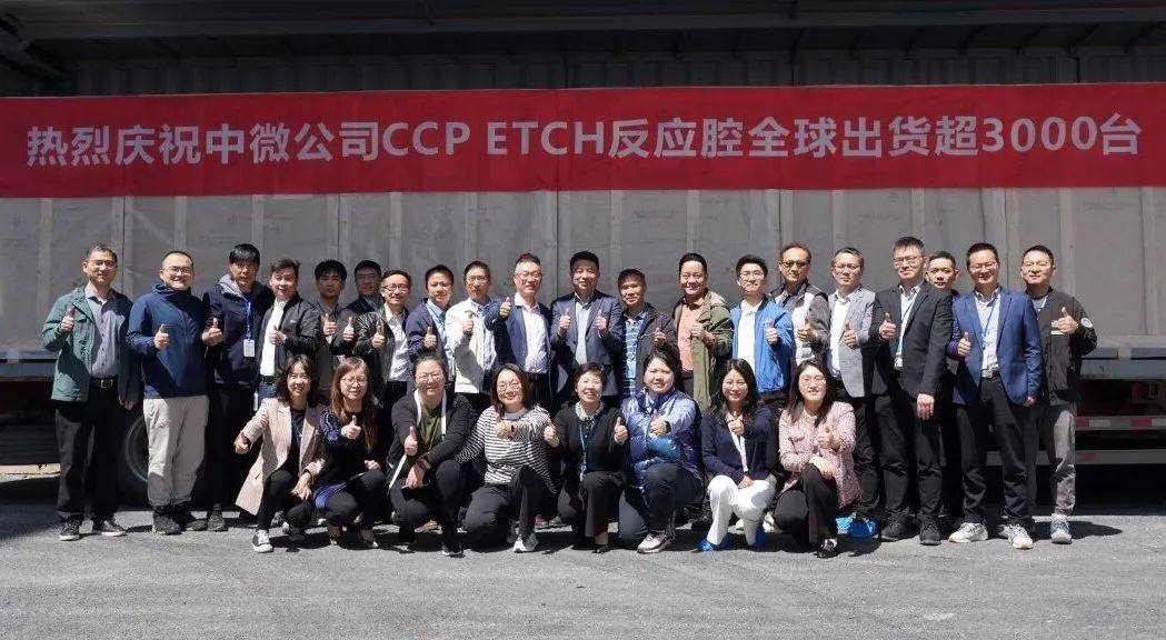 中微公司喜迎第3000台CCP刻蚀设备反应腔付运里程碑