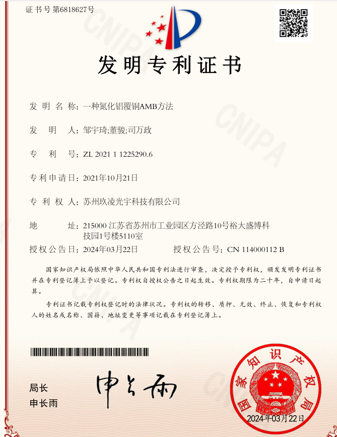 拥湾Portfolio丨苏州玖凌光宇获国内首个氮化铝覆铜AMB技术专利