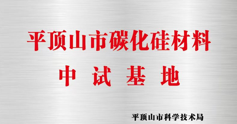 易成新材公司文化景观台在公司花园揭幕，电子级碳化硅中试基地挂牌