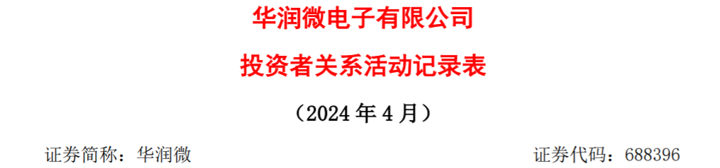 华润微调研纪要，SiC模块已实现批量上车