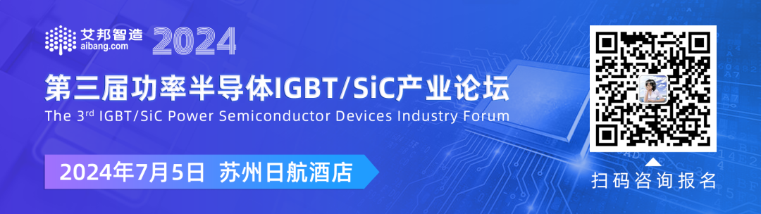 【会议议程】第三届功率半导体 IGBT/SiC 产业论坛（苏州·7月5日）