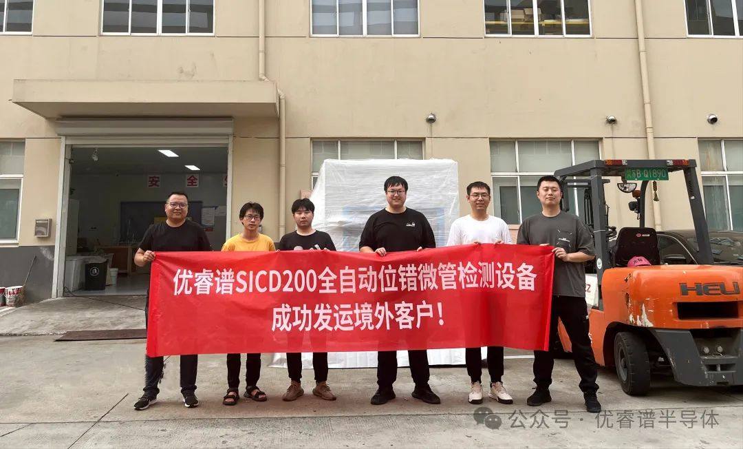 【半导体设备出海】：优睿谱成功交付境外客户SICD200设备