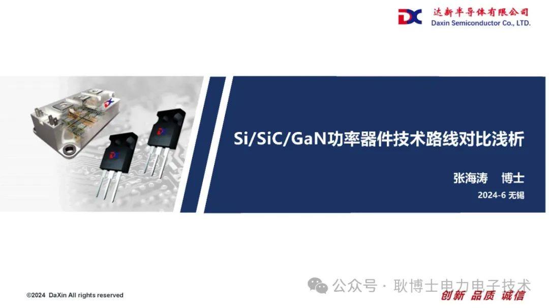 Si/SiC/GaN功率器件技术路线对比浅析