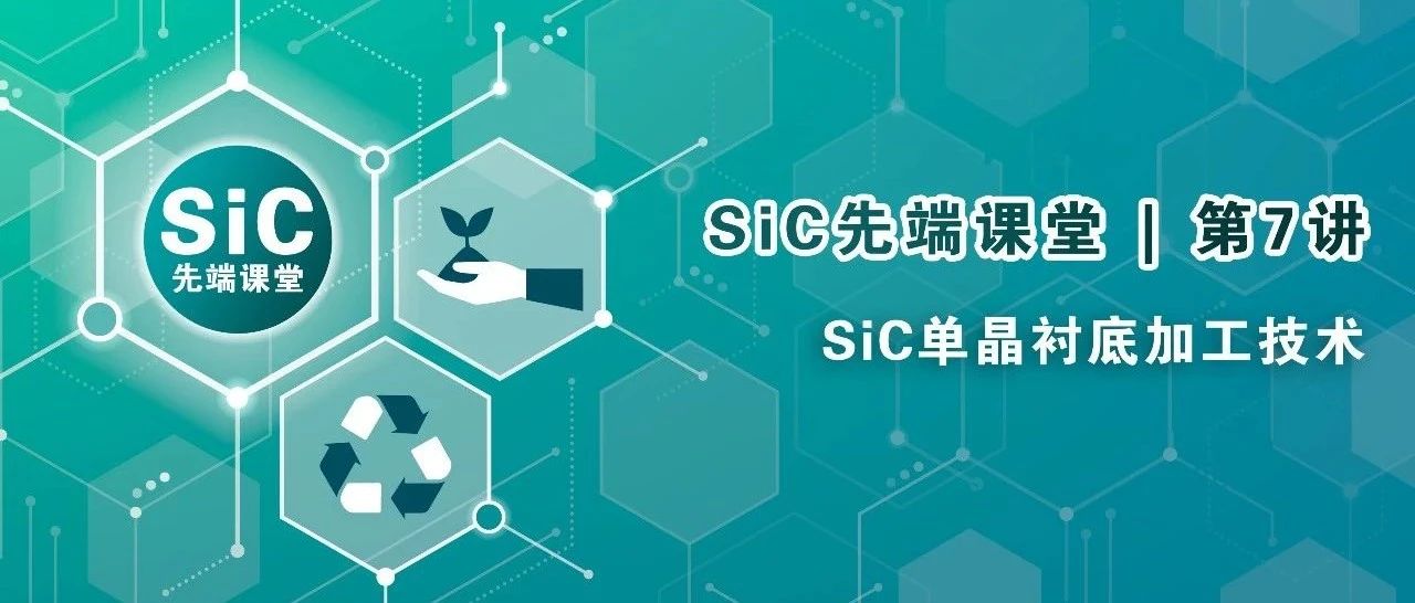 SiC單晶襯底加工技術