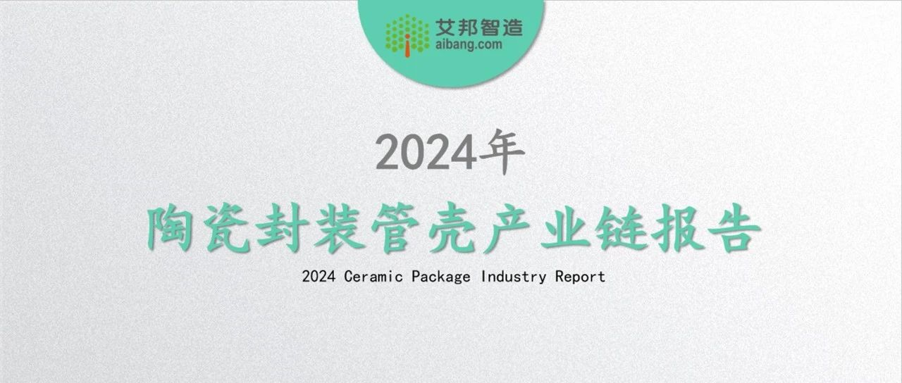 限時免費領取，2024年陶瓷封裝管殼產業鏈報告.PDF