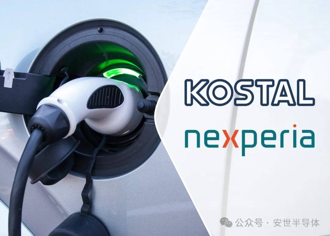 公司快讯 | Nexperia与KOSTAL就先进车规级宽禁带器件达成战略合作伙伴关系