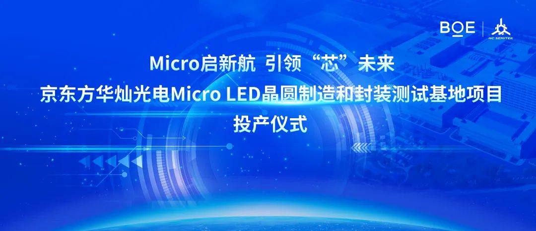 全球首条！京东方华灿Micro LED晶圆制造和封装测试基地项目在珠海投产