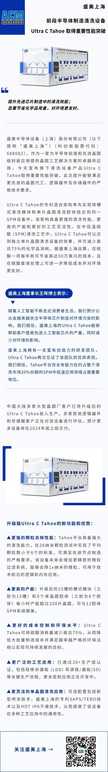 盛美上海前段半导体制造清洗设备Ultra C Tahoe取得重要性能突破