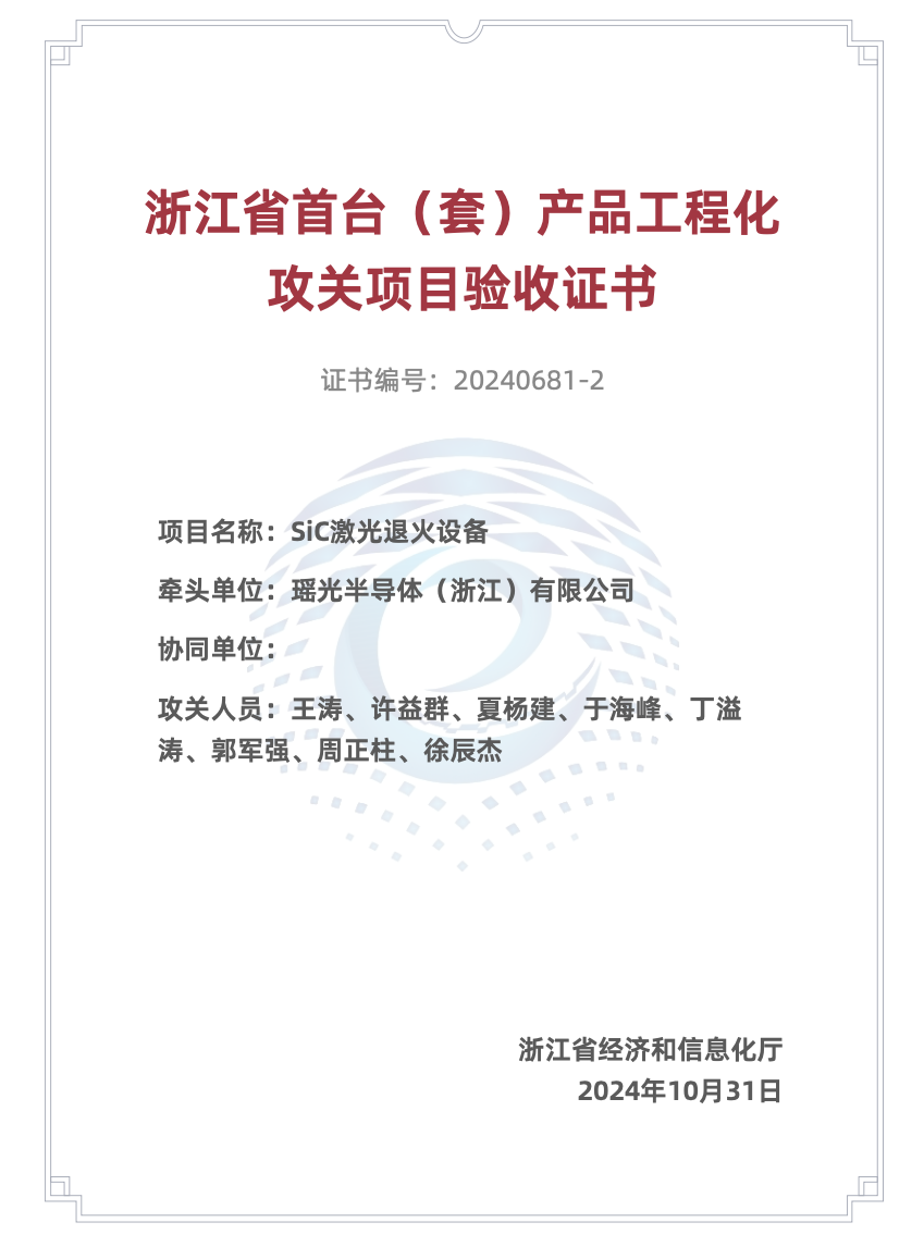 喜报|“SiC激光退火设备”顺利通过省首台（套）产品工程化攻关项目验收