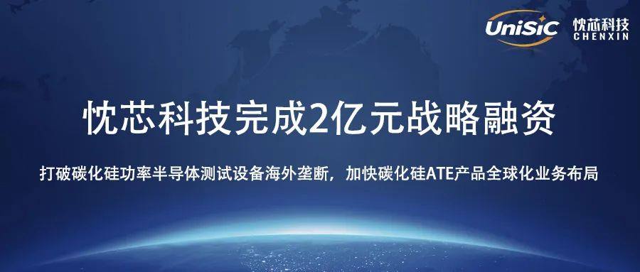 打破碳化硅功率半导体测试设备海外垄断，「忱芯科技」完成2亿元B轮融资