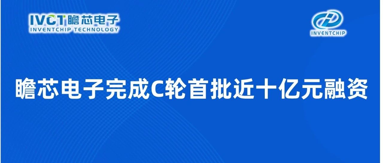 瞻芯电子完成C轮首批近十亿元融资