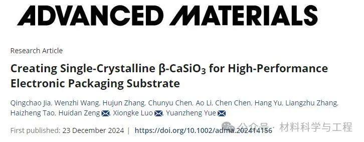 《Advanced Materials》：高性能电子封装微晶玻璃基板的重要突破