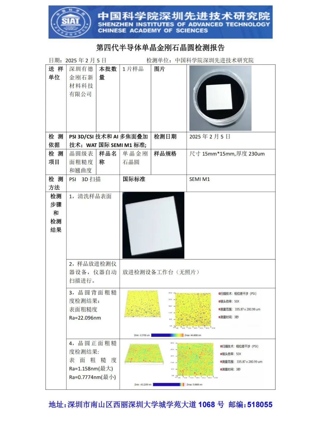 深圳有德金刚石第四代半导体单晶金刚石晶圆通过中国科学院深圳先进技术研究院检测！