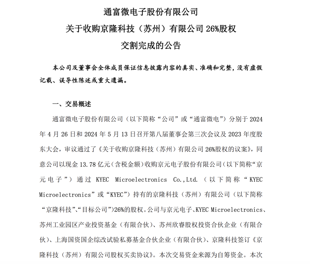 13.78亿元！通富微电完成收购京隆科技26%股权