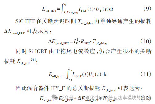 基于 Si IGBT与 SiC MOSFET并联的新型混合器件特性解析及对比研究