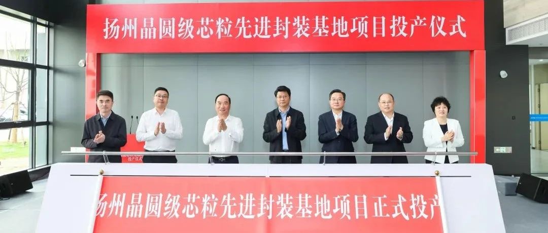 总投资10亿元！江都经济开发区晶圆级芯粒先进封装基地项目正式投产