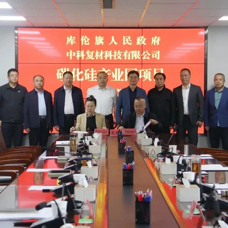 55亿元，碳化硅项目举行签约通辽市