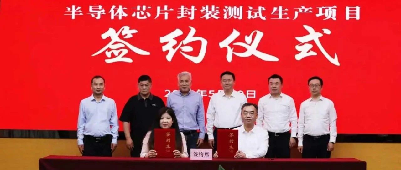 启明芯半导体科技项目签约，又一“芯”项目落子启东