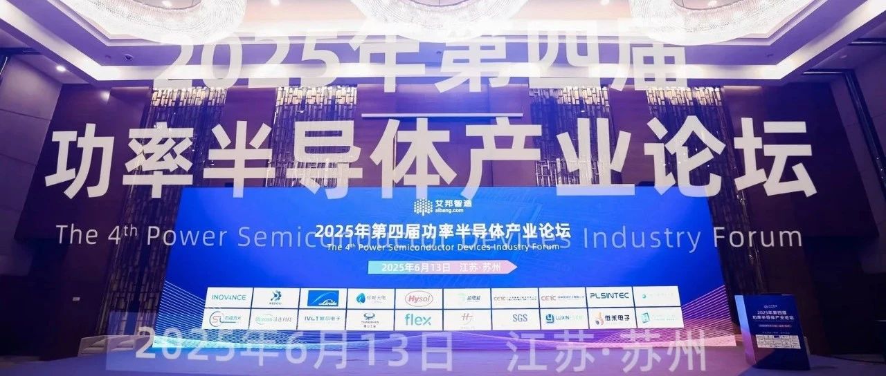 第四届功率半导体论坛资料公开（PPT+视频）