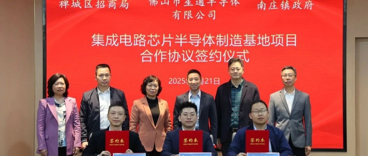 目标湾区前列！半导体芯片测试封装基地落地禅城