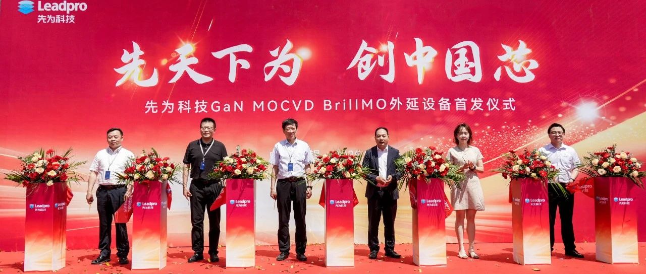 先为科技首台 GaN MOCVD 外延设备正式发货
