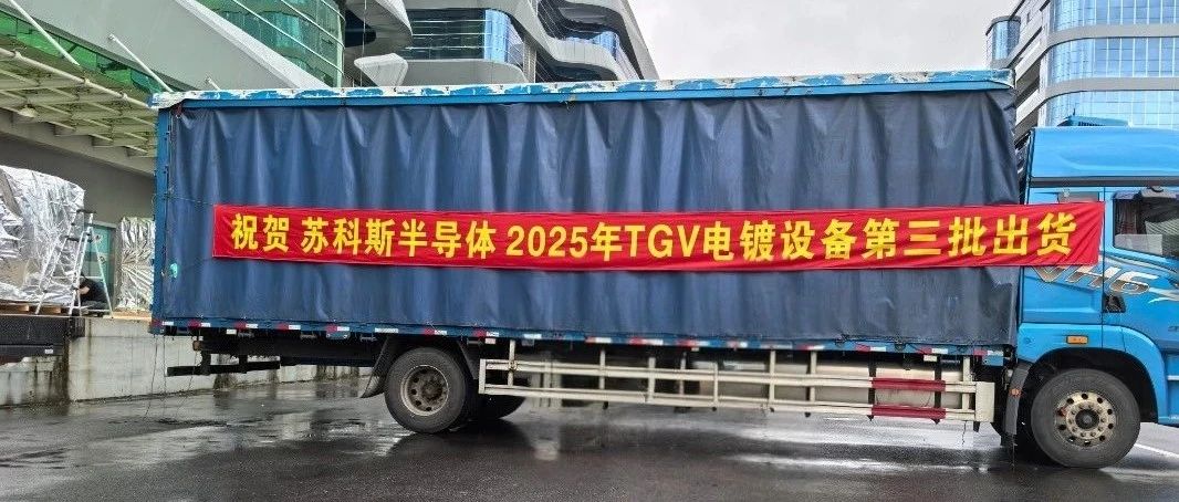 苏科斯第三批TGV电镀设备出货完成