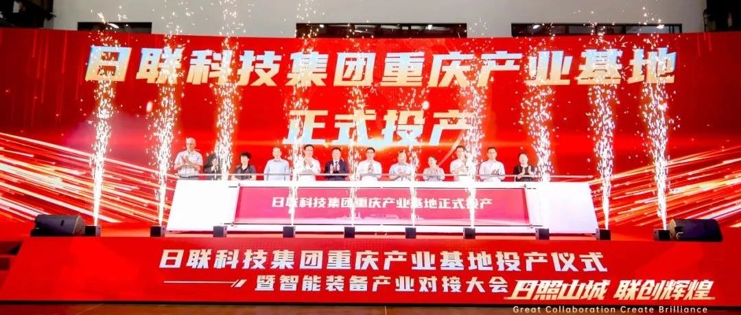 落地璧山！日联科技集团重庆产业基地正式投产