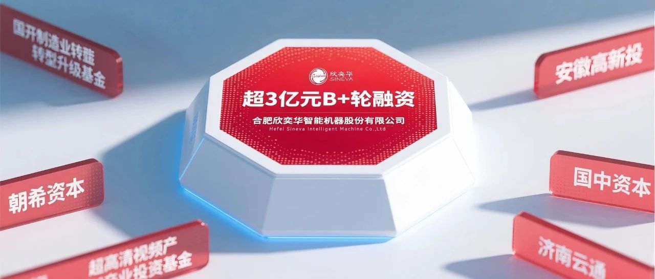 泛半导体高端装备厂商合肥欣奕华完成超3亿元B+轮融资