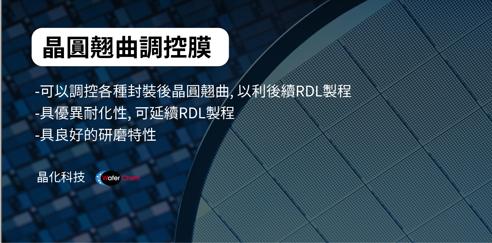PLP面板级封装膜材解决方案商晶化科技介绍