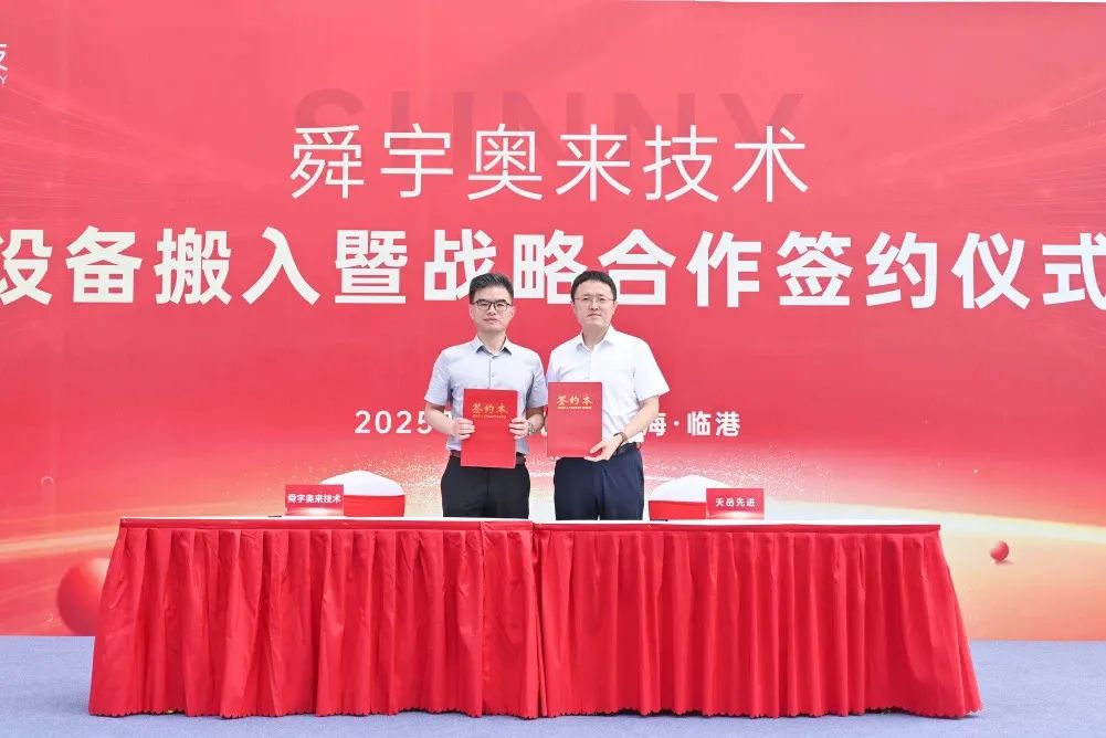 天岳先进与舜宇奥来达成战略合作，以新材料力量赋能产业新未来