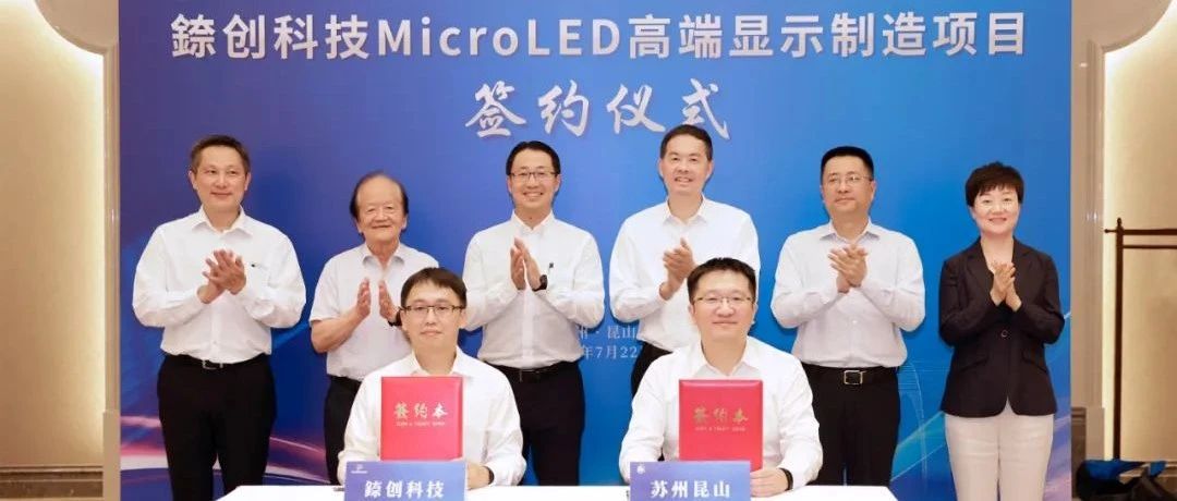 錼创科技高端显示制造项目签约落户昆山