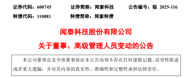 闻泰科技董事、高级管理人员发生变动