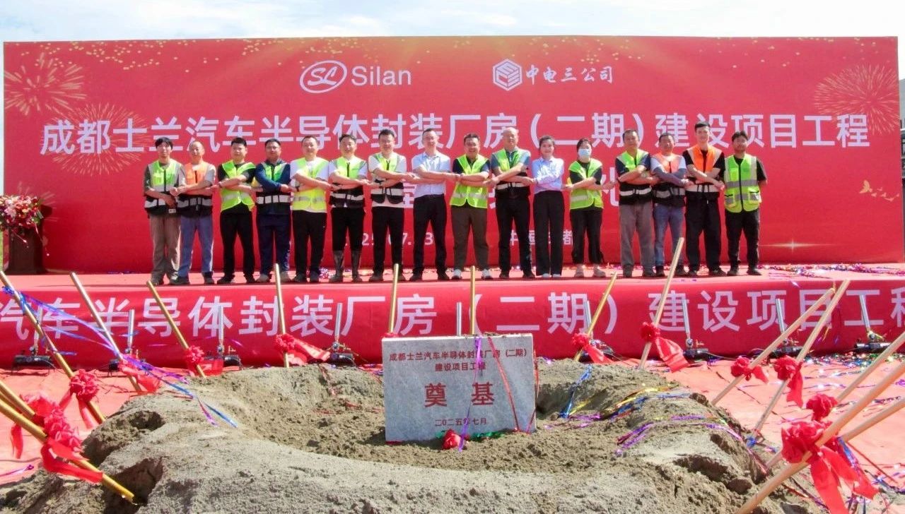 正式启动！中电三公司承建成都士兰汽车半导体封装厂房二期项目举行奠基仪式
