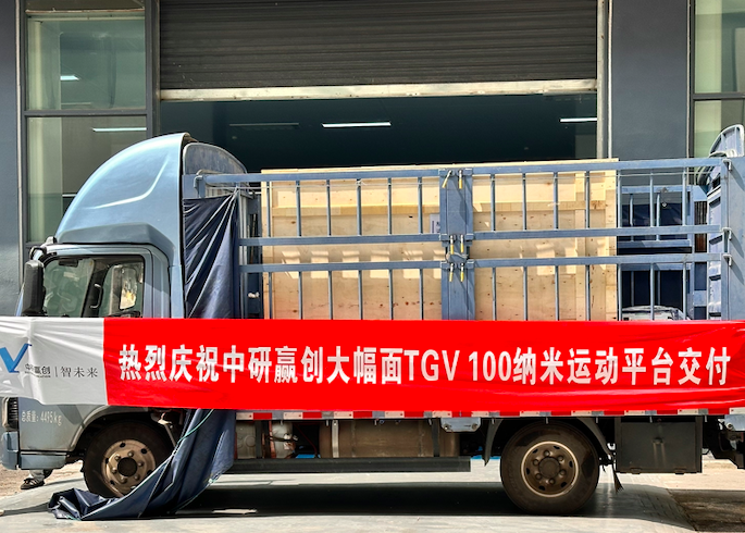 国产首创！中研赢创大幅面TGV100纳米气浮运动平台交付