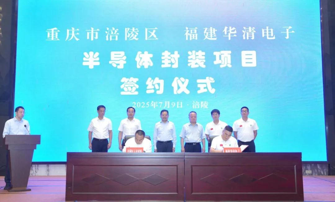 总投资20亿！华清半导体封装项目落户重庆