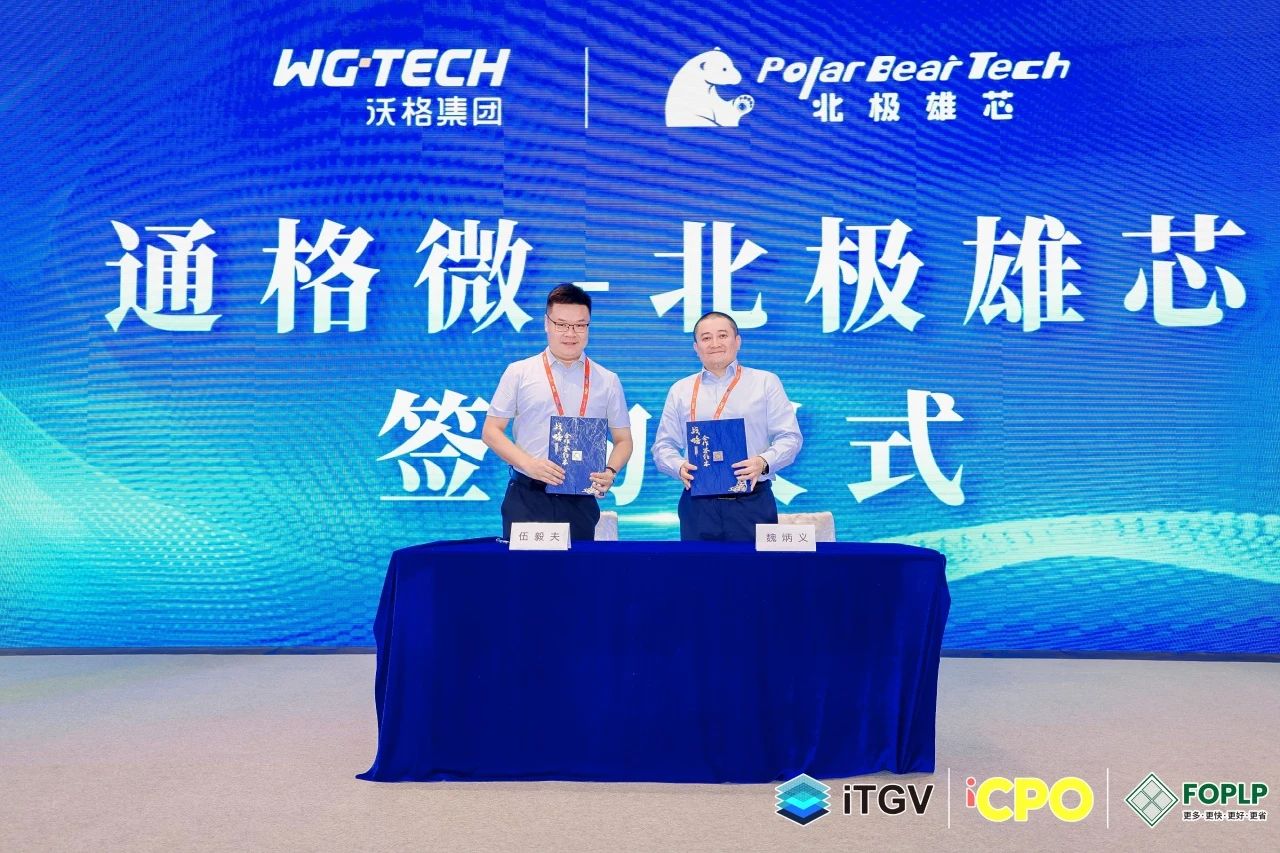 通格微携手北极雄芯加快全玻璃基多层互联AI芯片产业化进程
