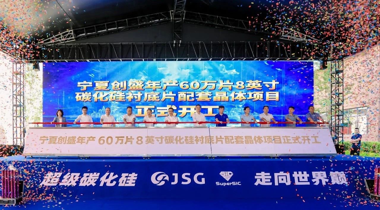 宁夏创盛年产60万片8英寸碳化硅衬底片配套晶体项目开工仪式圆满举行