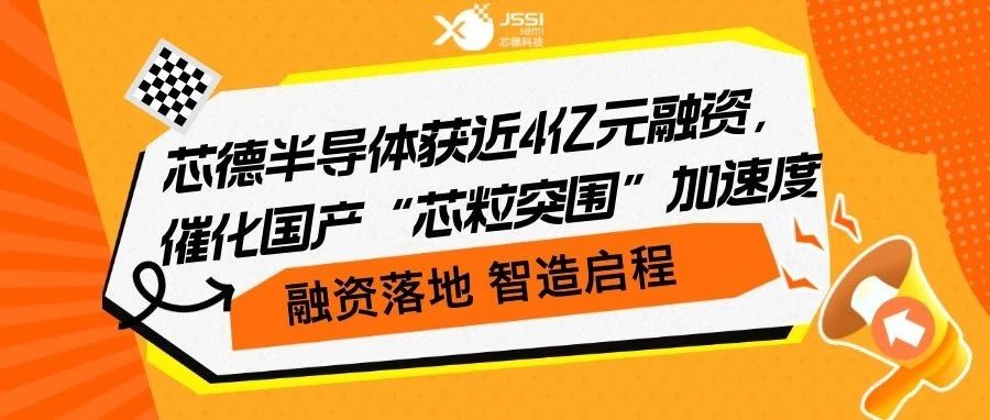 芯德半导体获近4亿元融资，催化国产“芯粒突围”加速度