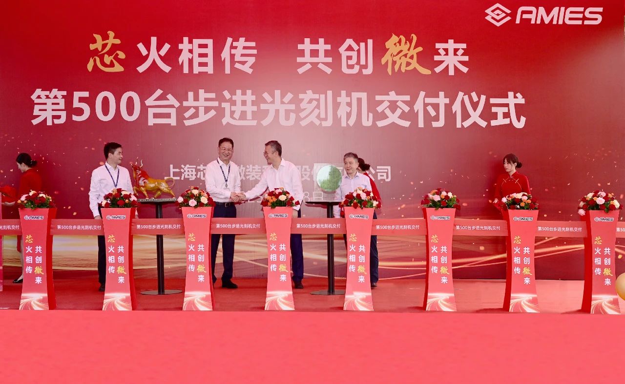 芯上微装第500台步进光刻机成功交付