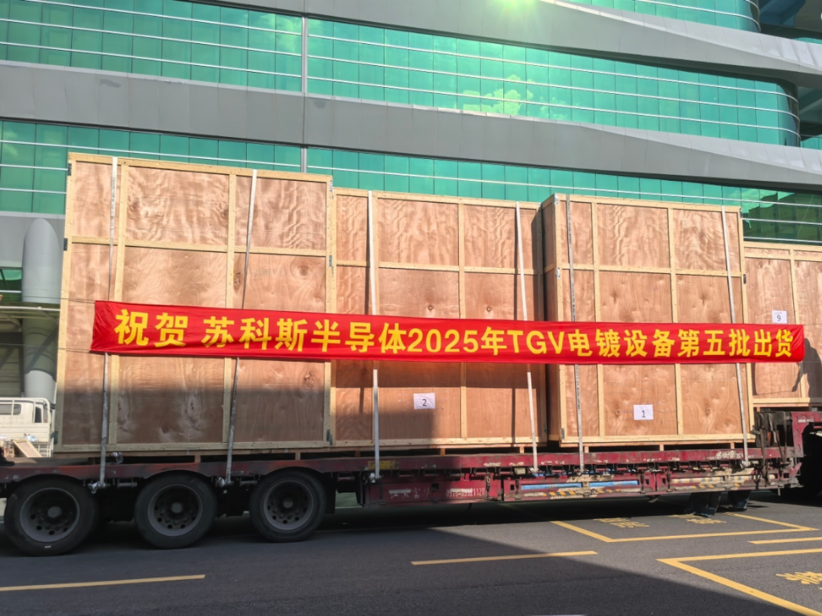 苏科斯半导体第五批TGV设备顺利出货！
