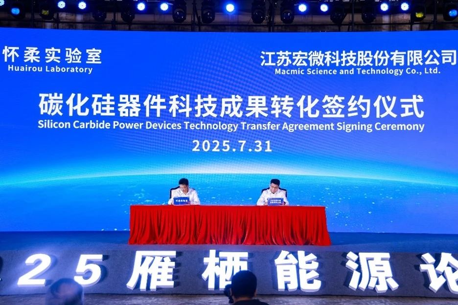 怀柔实验室与宏微科技正式签署合作协议，共筑碳化硅功率半导体器件国产化高地