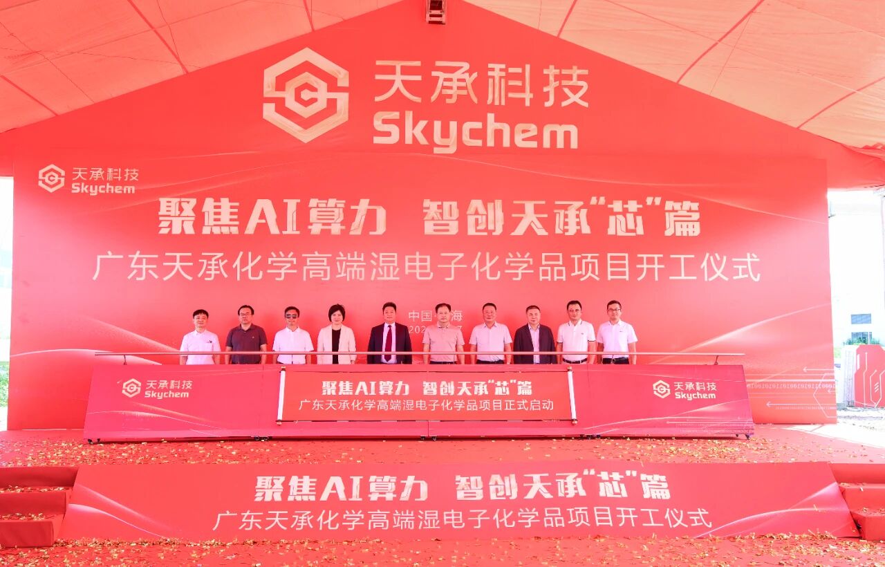 投产后年产值预计达4亿元！天承科技新材料项目在珠海经开区动工