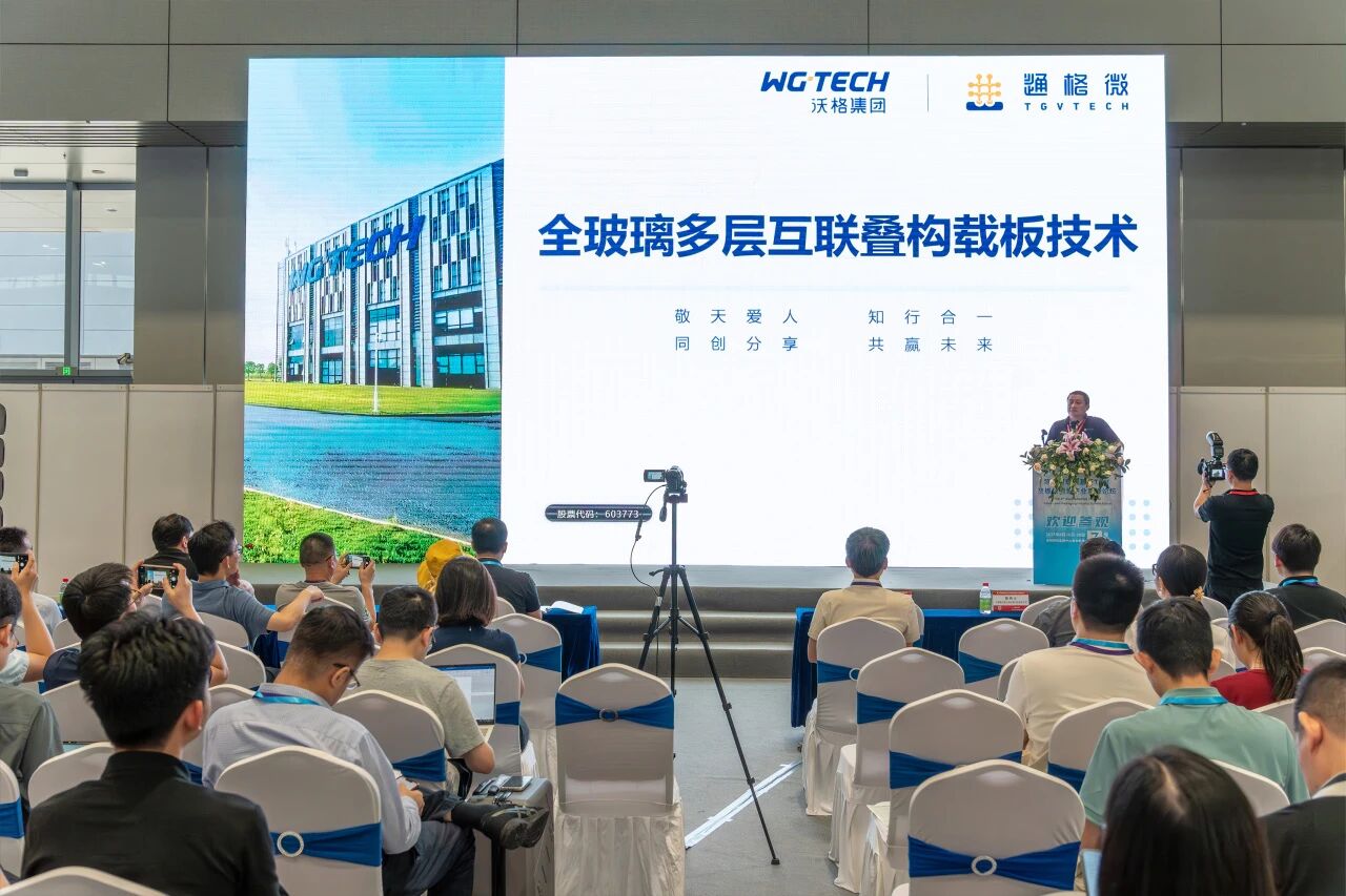 玻璃基板行业大会：通格微聚焦全玻璃多层互联叠构载板技术